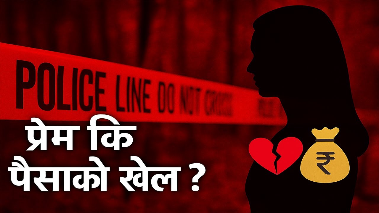 Laxmi Pariyar Murder | बीमा रकम र सालीको प्रेम | True Crime Nepal
