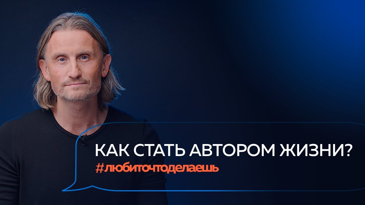 АВТОР ЖИЗНИ. Как быть в контакте с собой, миром и делом | Артем Агабеков