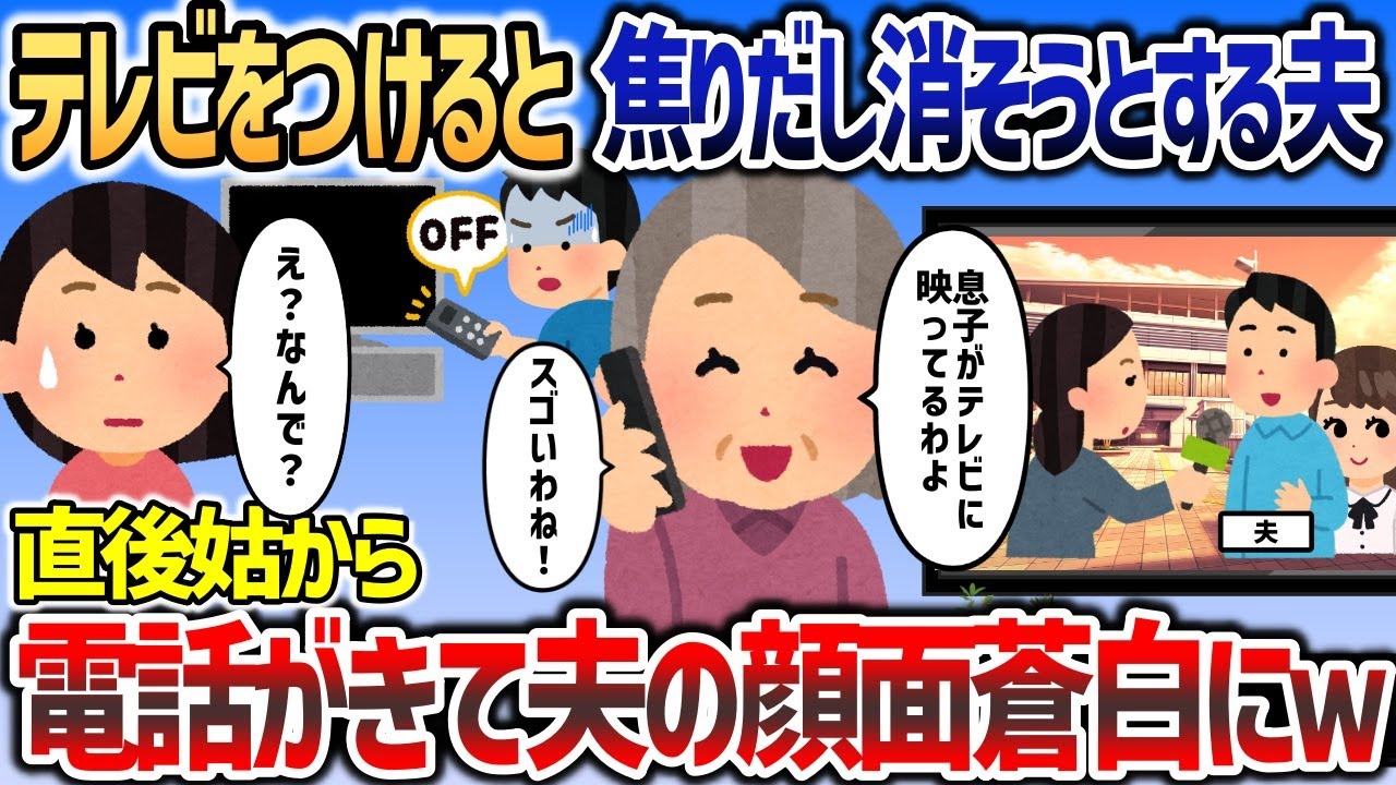 私がテレビをつけると急に焦って消そうとする夫に違和感を感じたイッチ→直後、姑から電話がかかってくると夫の顔から生気が消え   ｗｗｗ【2chスカッと】