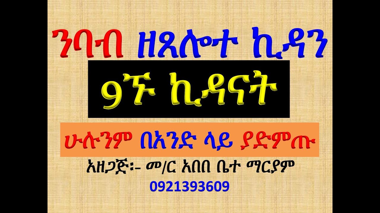 #ንባብ ዘጸሎተ ኪዳን #9ኙ ኪዳናትን #ሁሉንም በአንድ ላይ ያድምጡ፡፡