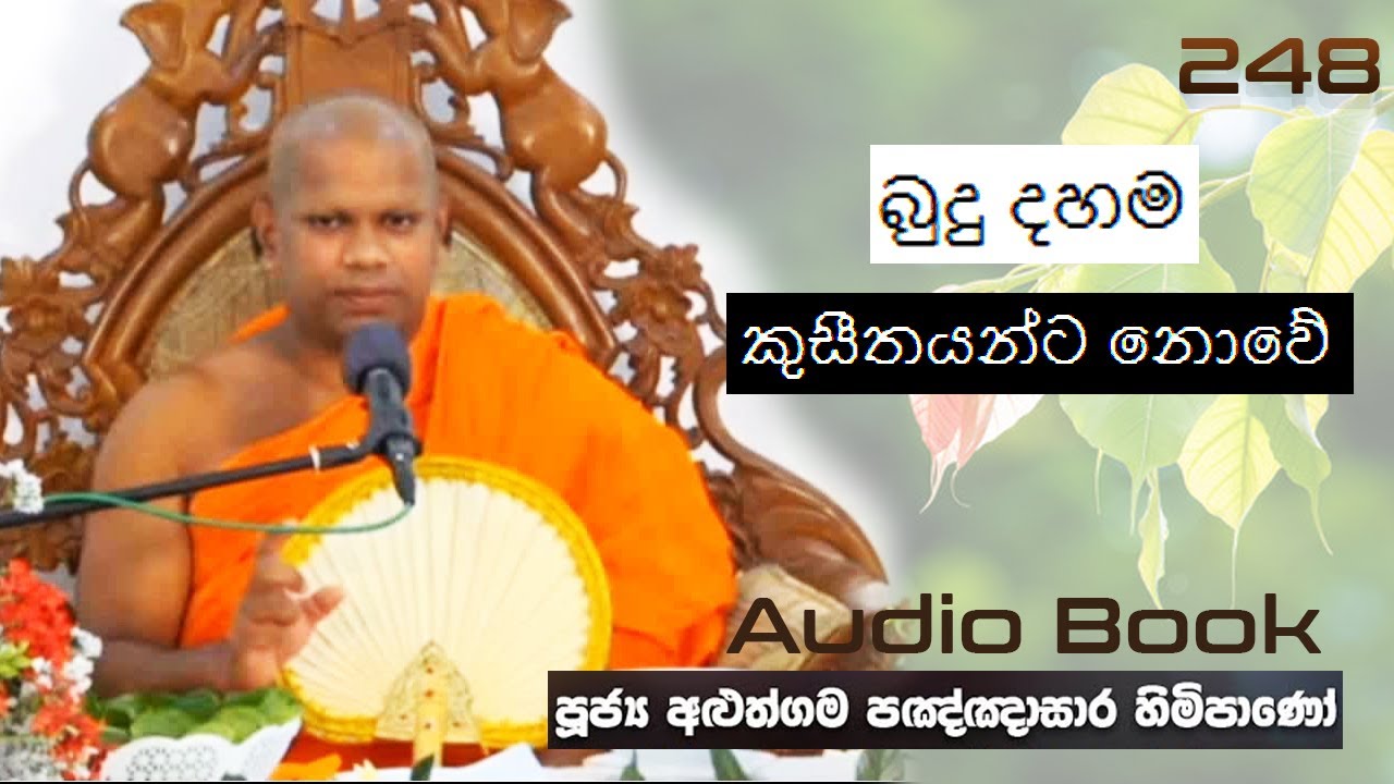 බුදු දහම කුසීතයන්ට නොවේ - Ven Aluthgama Pagnnasara Thero - Budu Bana
