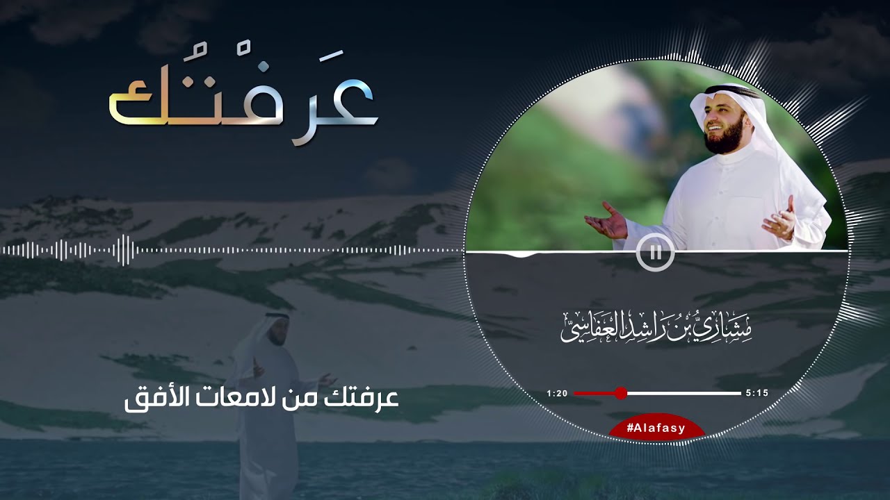 عرفتك | مشاري راشد العفاسي Araftuk Nashid Mishary Alafasy