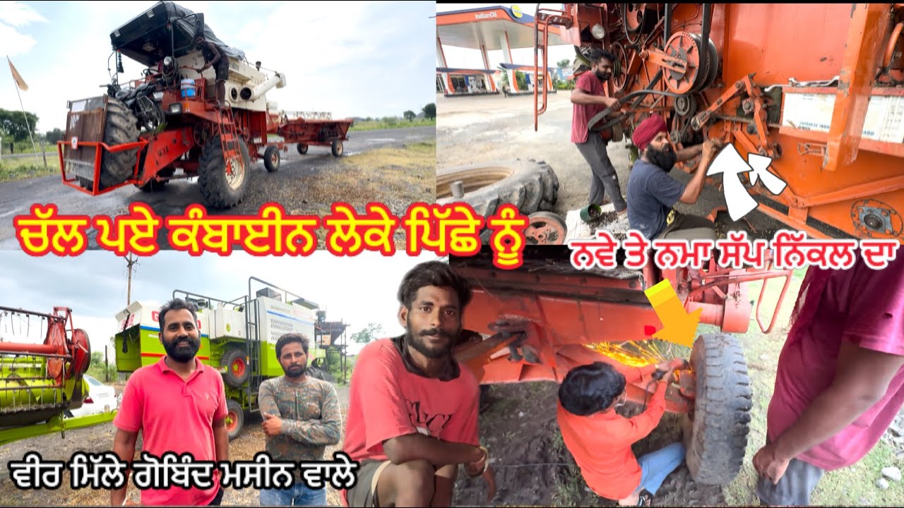 ਚੱਲ ਪਏ ਕੰਬਾਈਨ ਲੇਕੇ ਨਵੇ ਟਿਕਾਣੇ ਵੱਲ ਨੂੰ // ਇੱਕ ਡਰਾਈਵਰ ਦੇ ਗਿਆ ਧੋਕਾ ਮੈਨੂੰ ਸੀਜਨ ਦੇ ਵਿੱਚ // ਵੀਰਾ ਦਾ ਪਿਆਰ