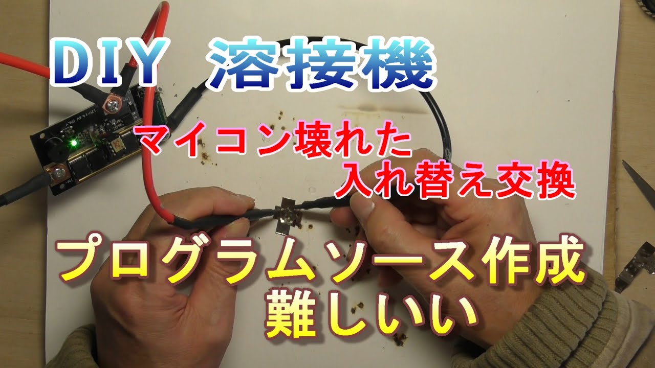 DIY溶接機マイコンを入れ替えてみた　使えそうだ。