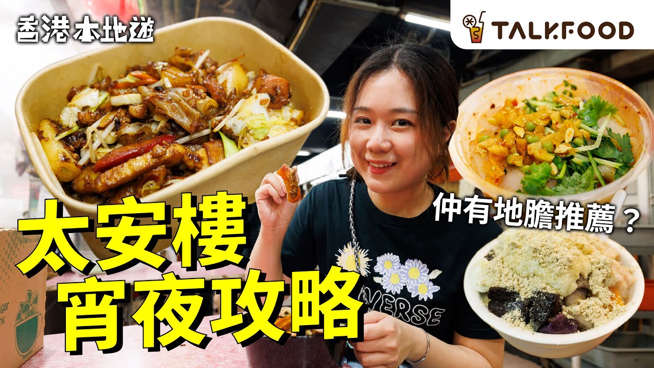 #TF【#18區搵食之食爆太安樓夜市】太安樓宵夜攻略 地膽推薦 被低估食店｜$200飽到上心口｜萬年人氣林記車仔麵 老板發辦食咩餸｜只開4個鐘糖水鋪｜排隊食鑊氣炒腸粉｜#廣東話