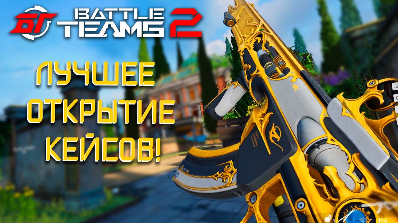 ЛУЧШЕЕ ОТКРЫТИЕ КЕЙСОВ В BATTLE TEAMS 2 | BATTLE TEAMS 2 АРСЕНАЛ ДЖУЛИО