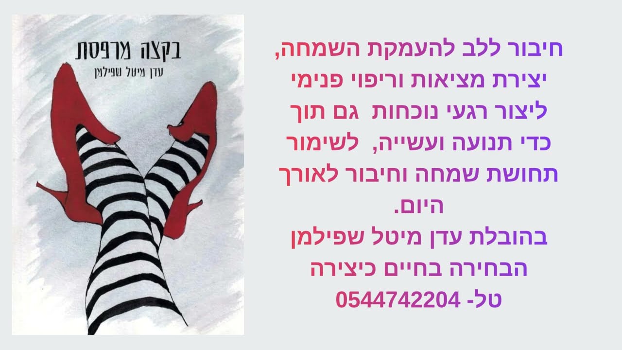 חיבור ללב להעמקת השמחה, יצירת מציאות וריפוי פנימי. עדן  מיטל שפילמן