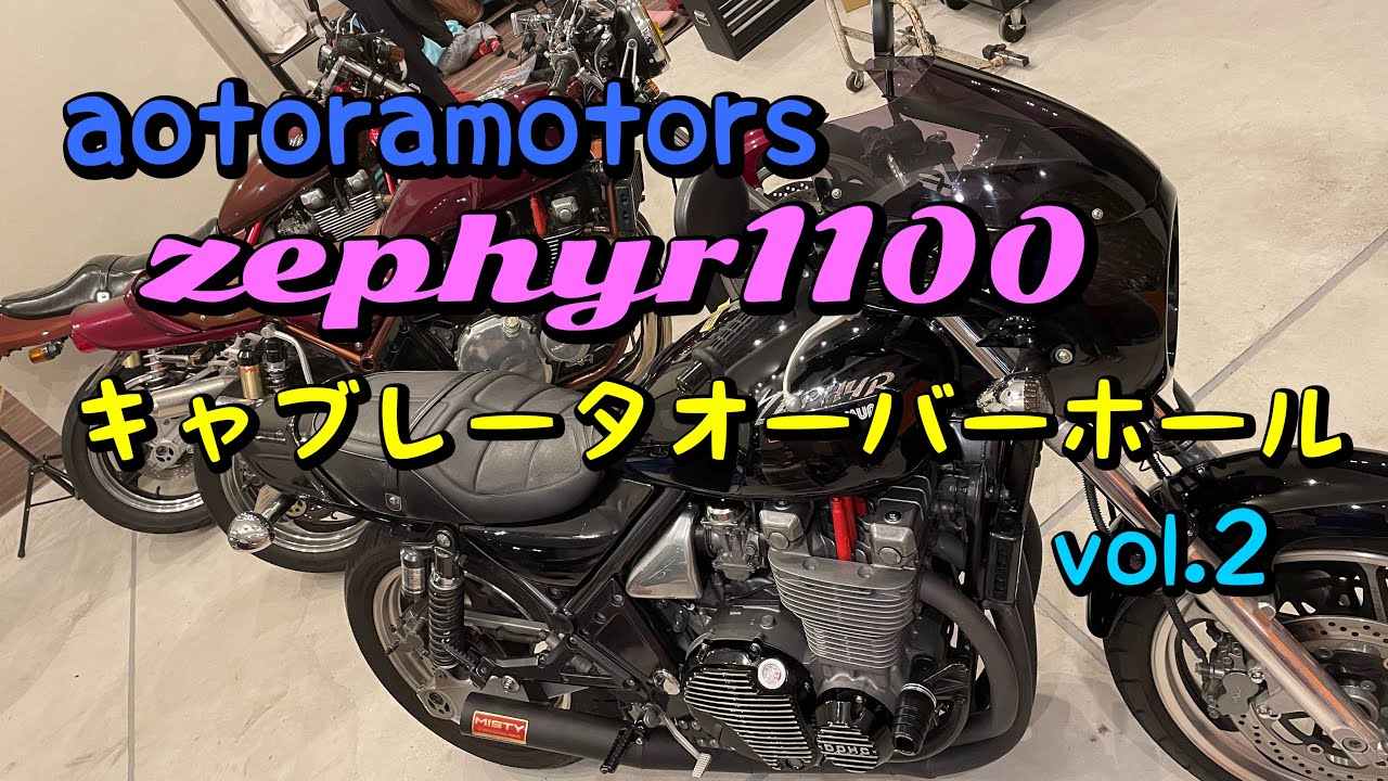 【ゼファー1100 キャブレータオーバーホールvol.2 千葉市近郊aotoramotors 千葉湾岸裸族】