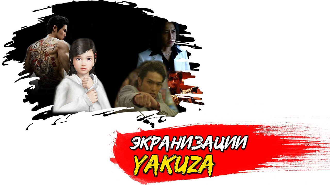 Экранизации по Yakuza. Расказ про фильмы франчайза Ruy Ga Gotoku
