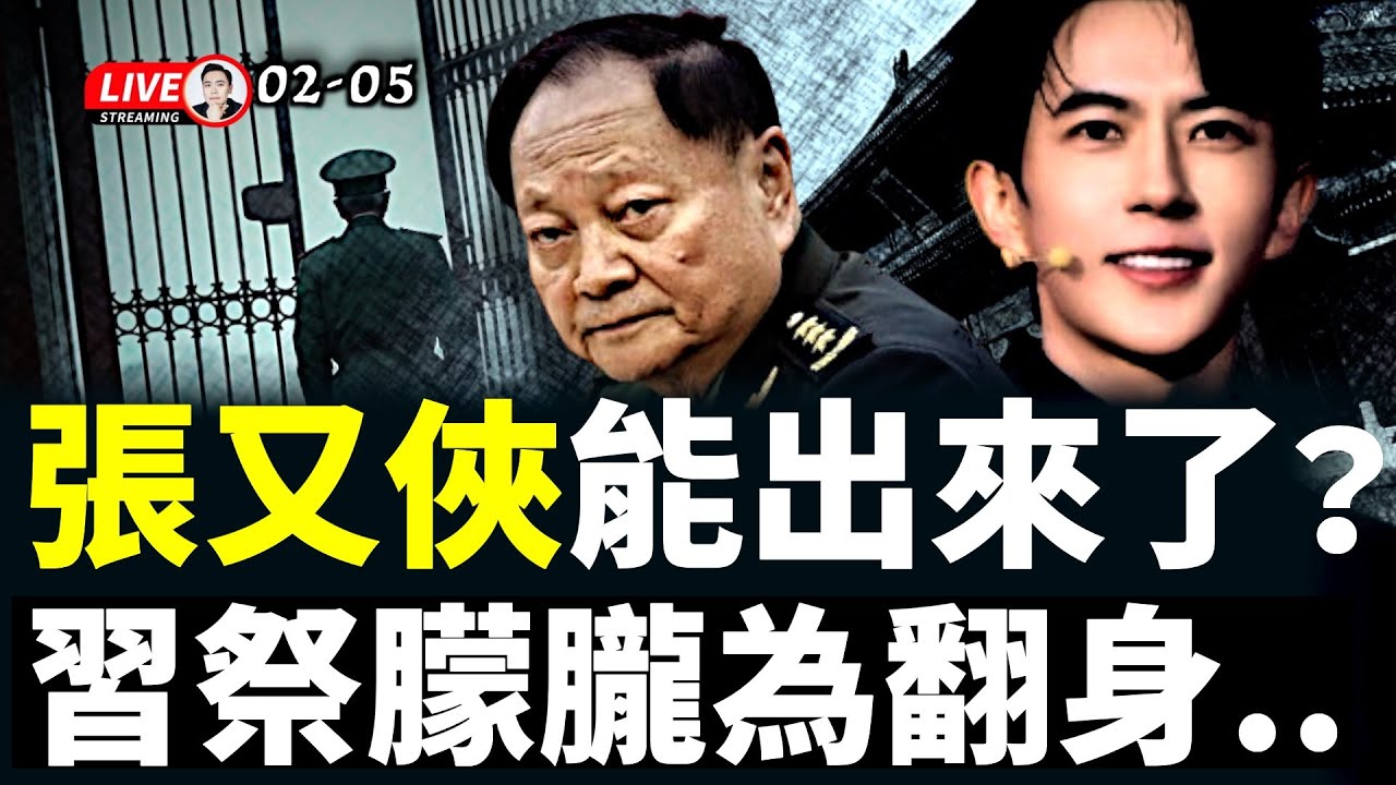北京剛剛發生事變..張又俠快出來了？那習近平一定完.蛋.于朦朧連署在台灣遇到阻力？台灣朋友來信！為朦朧發聲對台灣有利無害！關於于朦朧事件的更深入解讀；劉虎被抓，中國新聞已死？｜大宇拍案驚奇 live！