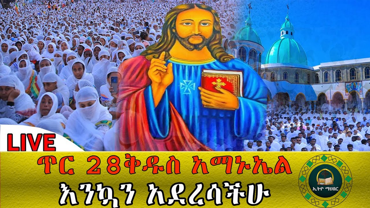 🔴LlVE ቅዱስ አማኑኤል አምላካችን ጣዕመ ፍቅሩን ያሳድርብን, ፀሎታችንን ይቀበለን, በመንገዳችን ሁሉ እሱ ይቅደም:: አሜን