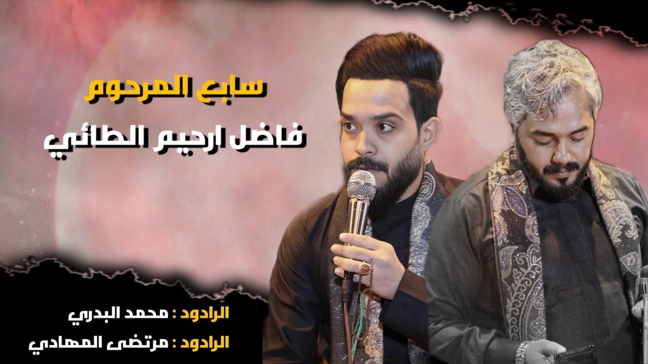 سابع المرحوم فاضل ارحيم الطائي| ملا محمد البدري _ ملا مرتضى المهادي