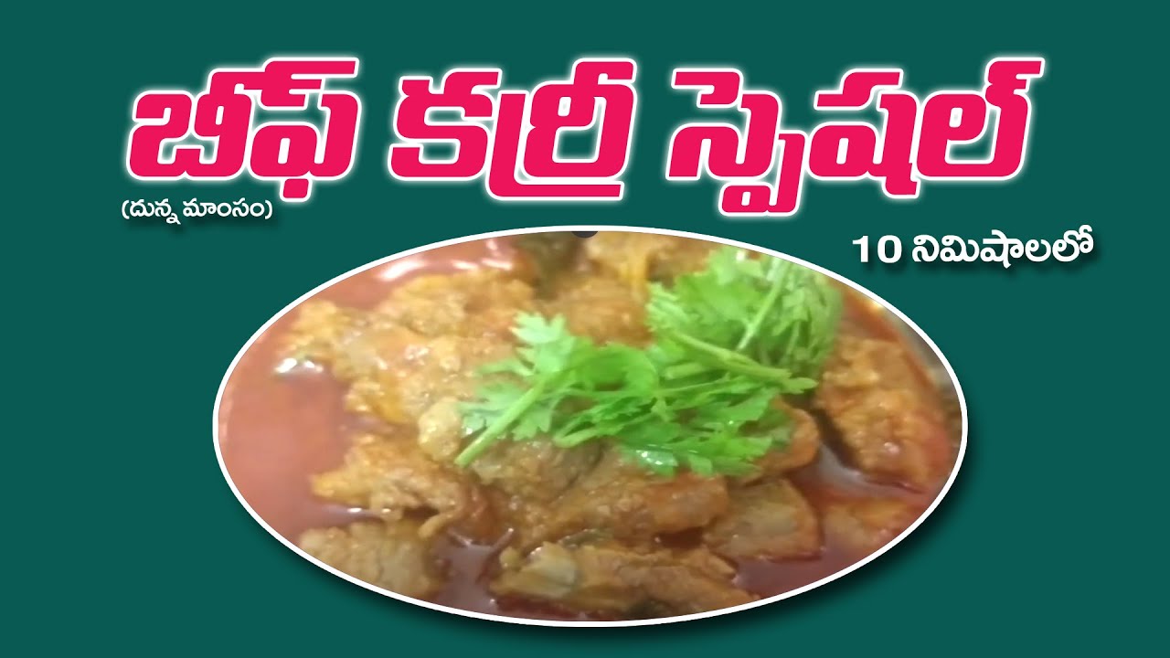 బీఫ్ కర్రీ స్పెషల్ తెలుగులో (Beef Curry)