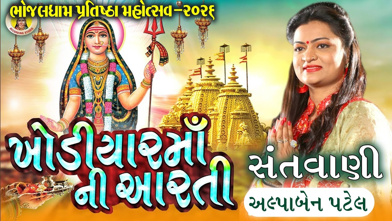 Khodiyar Maa Ni Aarti || Alpa Patel || Gujarti Hits Bhakti Song || bhojaldham fatehpur