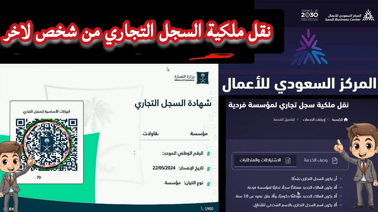 كيفية نقل  سجل تجاري من شخص لاخر | المركز السعودي للأعمال  | نقل ملكية مؤسسة