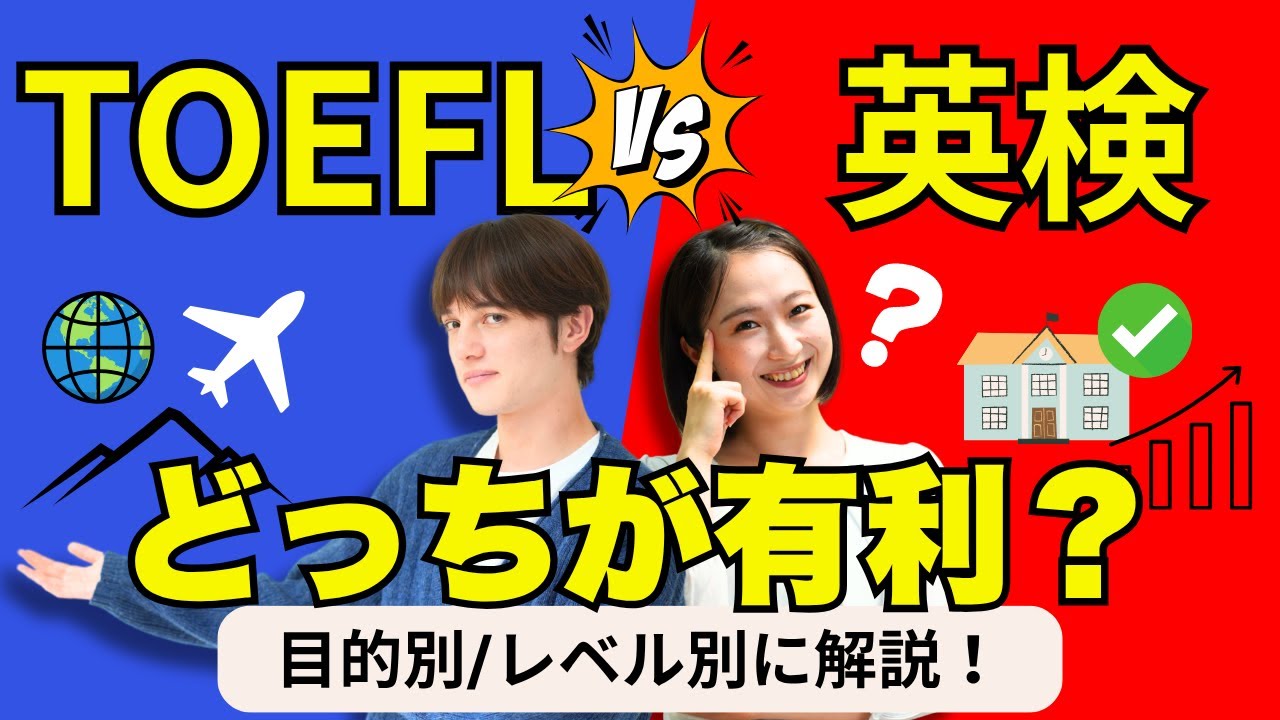 TOEFL vs 英検1級  目標に向けた取得すべき資格とは？