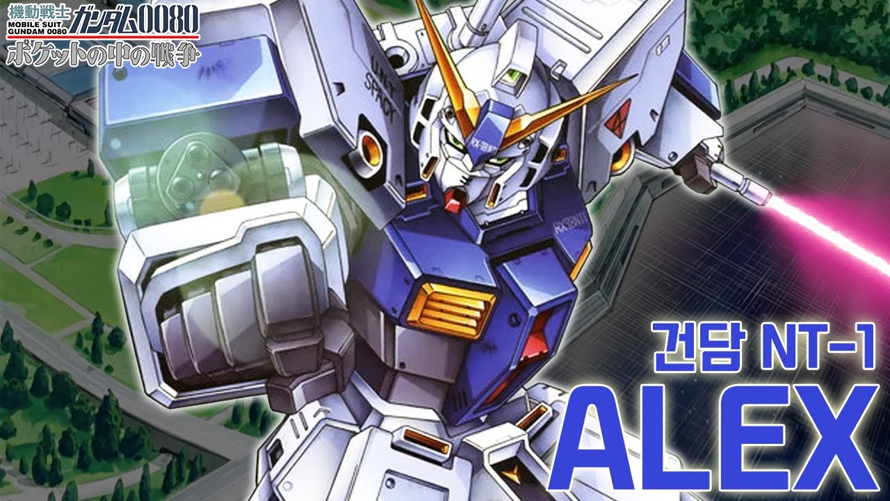 아무로 최적화 뉴타입용 건담 / HGUC 건담 NT-1 / 기동전사 건담 0080 주머니 속의 전쟁