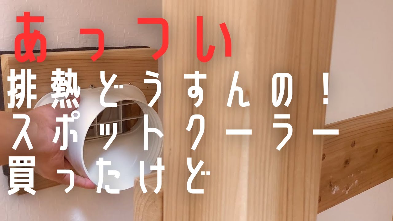 子供部屋にスポットクーラー　排気を吸気口から出せばいいじゃない