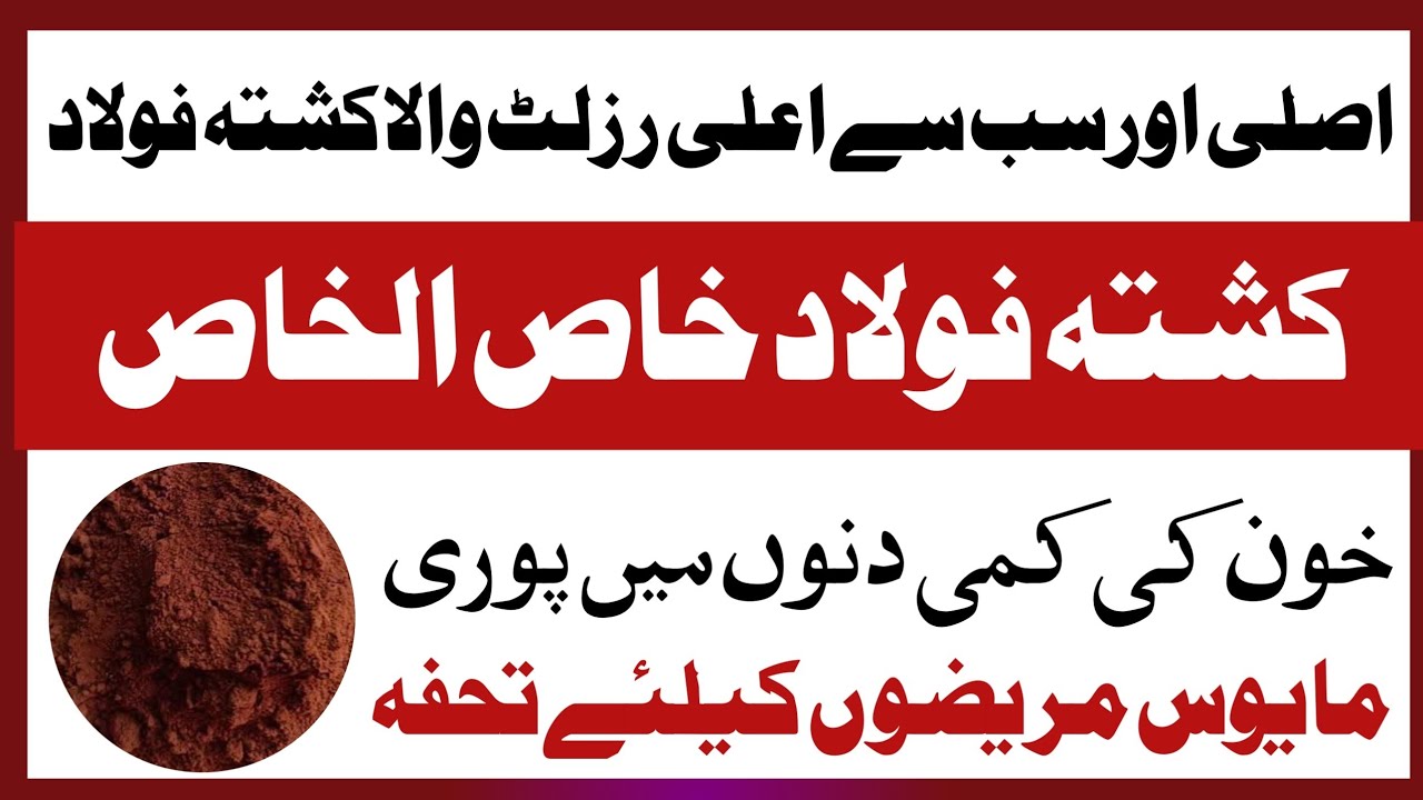 kushta faulad banane ka tarika || خاص الخاص کشتہ فولادبنانےکاخاص راز