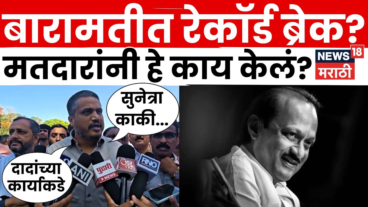 Baramati Election Result 2026 | रोहित पवारांची पहिली प्रतिक्रिया! N18V