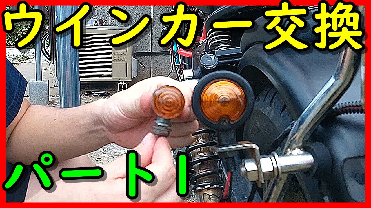 【夫婦】マグナ250ウインカー交換パート１