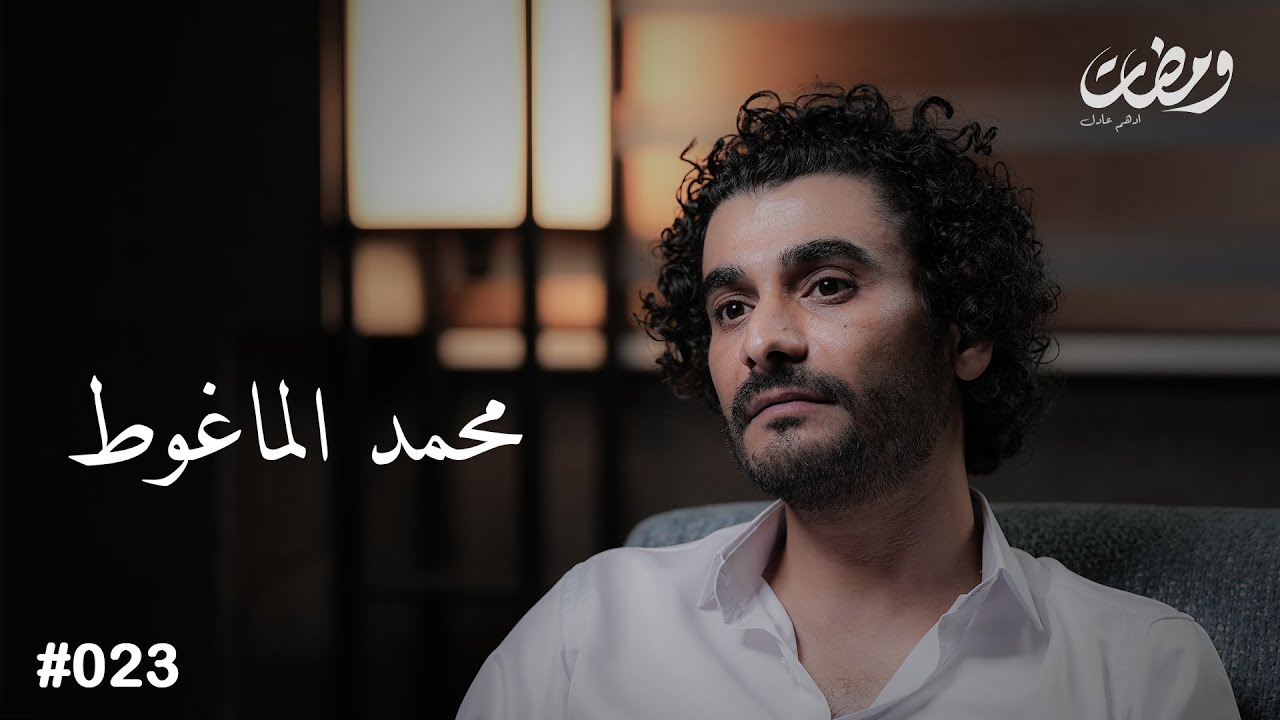 محمد الماغوط | ومضات ادهم عادل 23