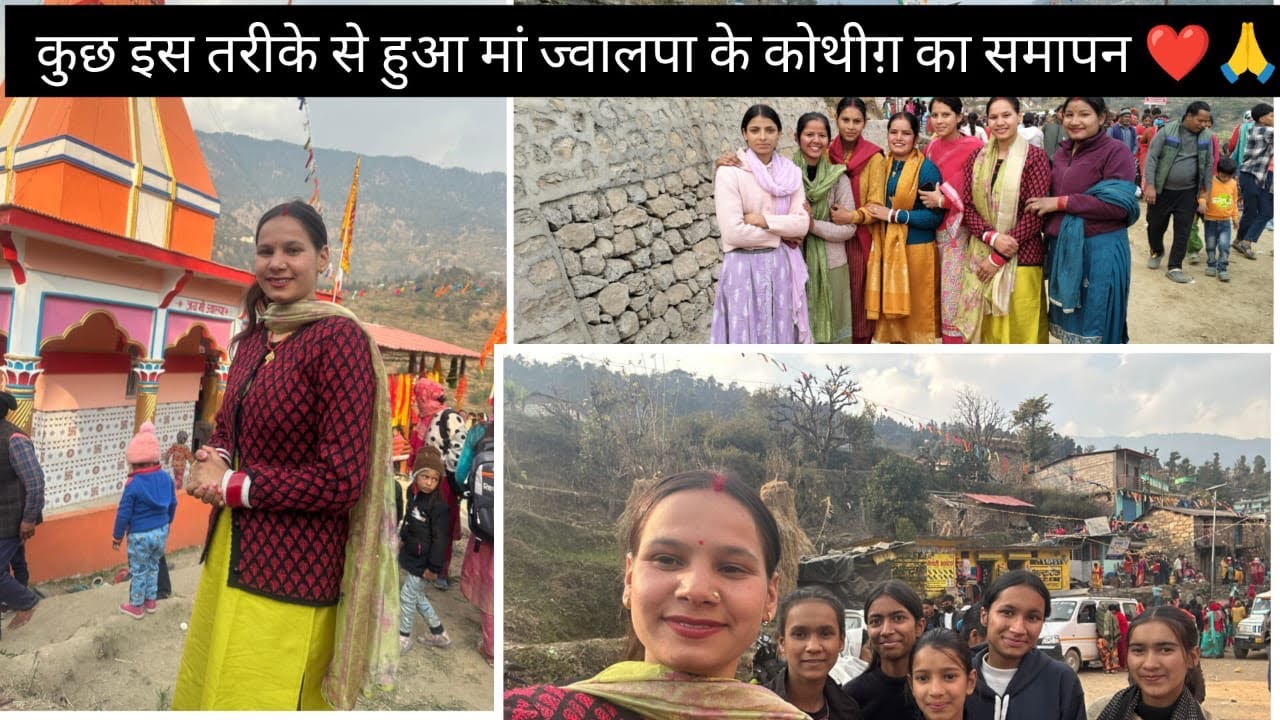कुछ इस तरीक़े से हुआ माँ ज्वालपा के कौथिग का समापन❤️👏🌹 सालों बाद हुई स्कूल के दोस्तों से मुलाक़ात