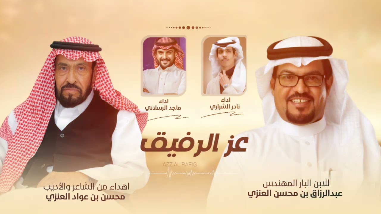عز الرفيق - ماجد الرسلاني ونادر الشراري | 2026