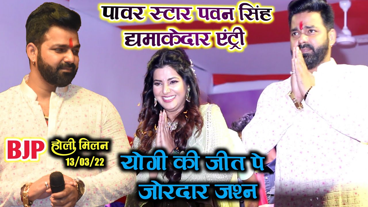 पावर स्टार Pawan Singh की धमाकेदार Entry - BJP की सभा में Pawan Singh Smriti Anupma ने धमाल मचा दिया
