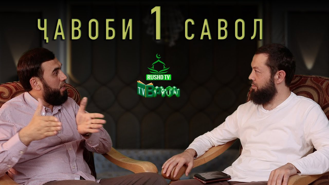 ҶАВОБИ 1 САВОЛ (Таҳиёти масҷид баъди аср)