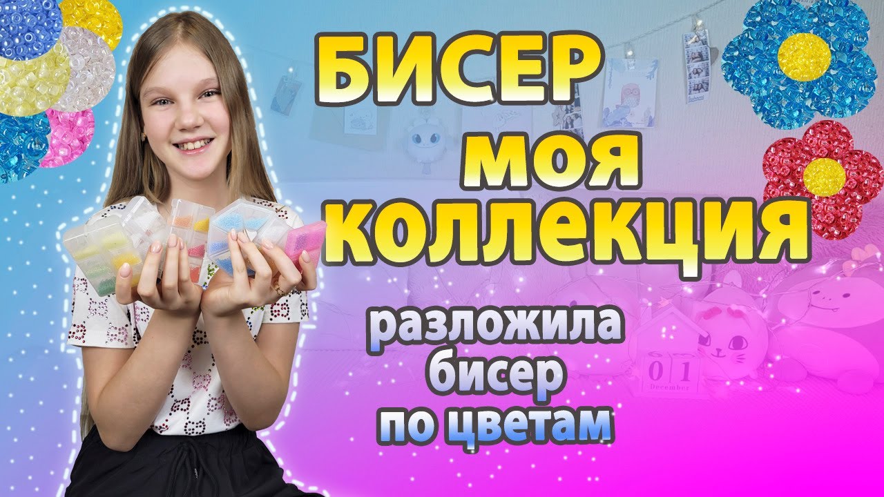 Моя КОЛЛЕКЦИЯ БИСЕРА 🌈 Разложила БИСЕР по Цветам