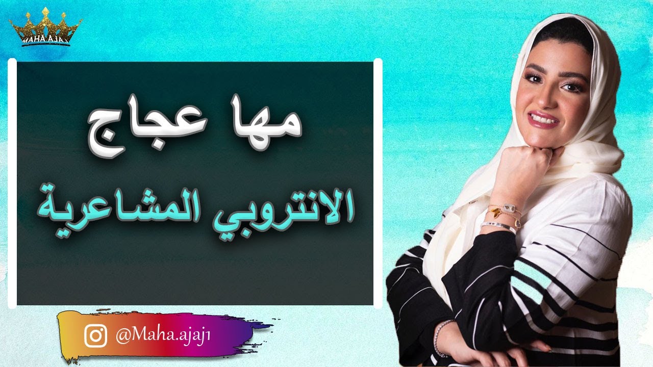 مها عجاج \ الانتروبي المشاعرية