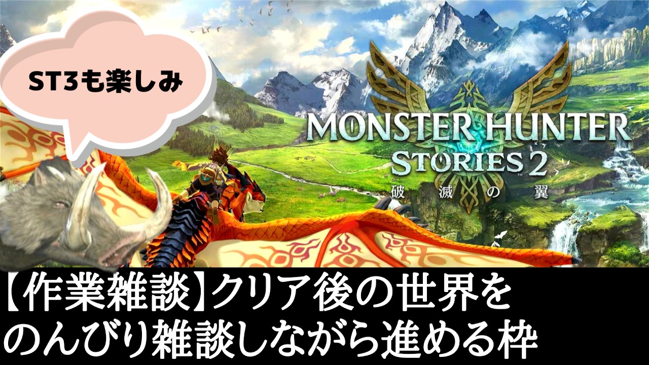 【作業雑談】クリア後の世界をのんびり雑談しながら進める枠 【モンハンストーリーズ2】