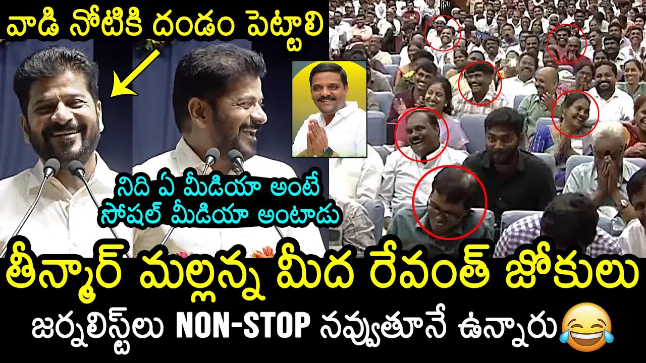 CM Revanth Reddy Non Stop Jokes On Teenmar Mallanna | CM Revanth Reddy Latest News | News Buzz