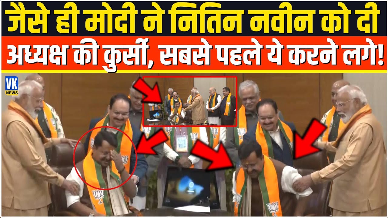 PM Modi ने जैसे ही नए BJP अध्यक्ष Nitin Nabin को कुर्सी पर बैठाया,सबसे पहले जो किया देखकर सब हैरान!