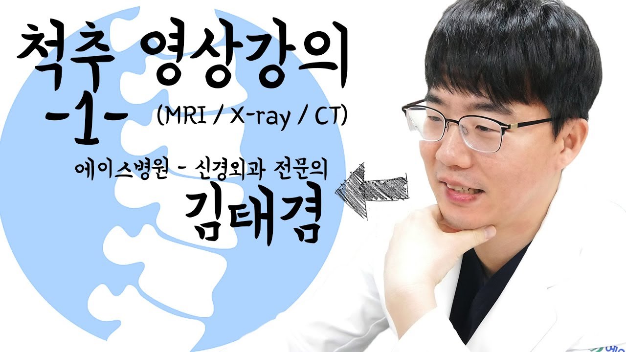 에이스병원 스텝을 위한 강의 - 척추 영상 (MRI / X-ray / CT)