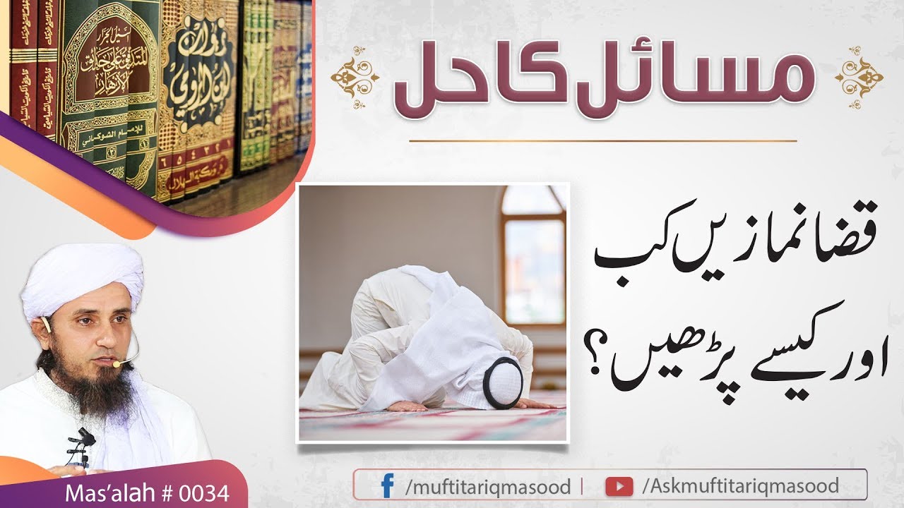 34th Masla | Qaza E umri namaz ka tariqa