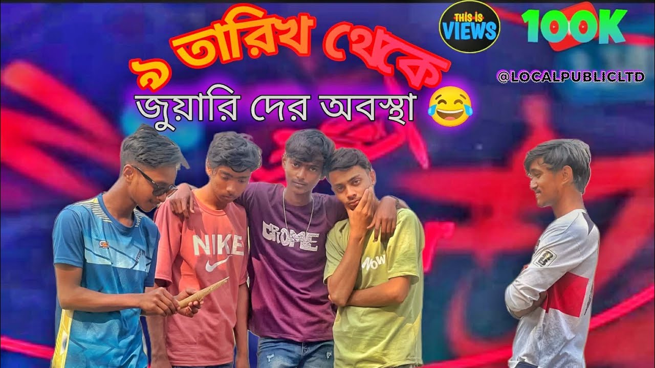 জুয়ারি দের অবস্থা ।  new funny video 2026। Local public ltd 