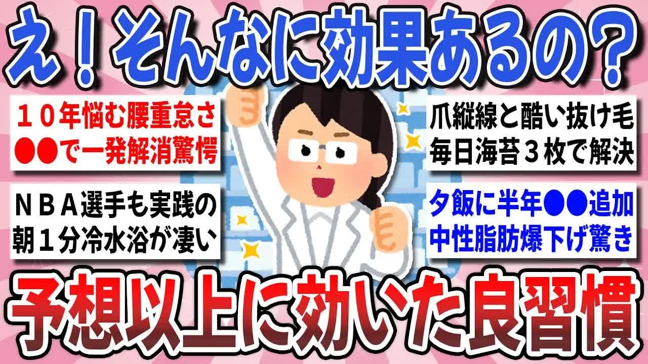 【更年期キツイ】 続けてみて大正解！実際に試してみてガチで効いた『予想以上に効果のあった良習慣』を教え合いたい！  【ガルちゃん雑談】【ガルちゃん】【有益】