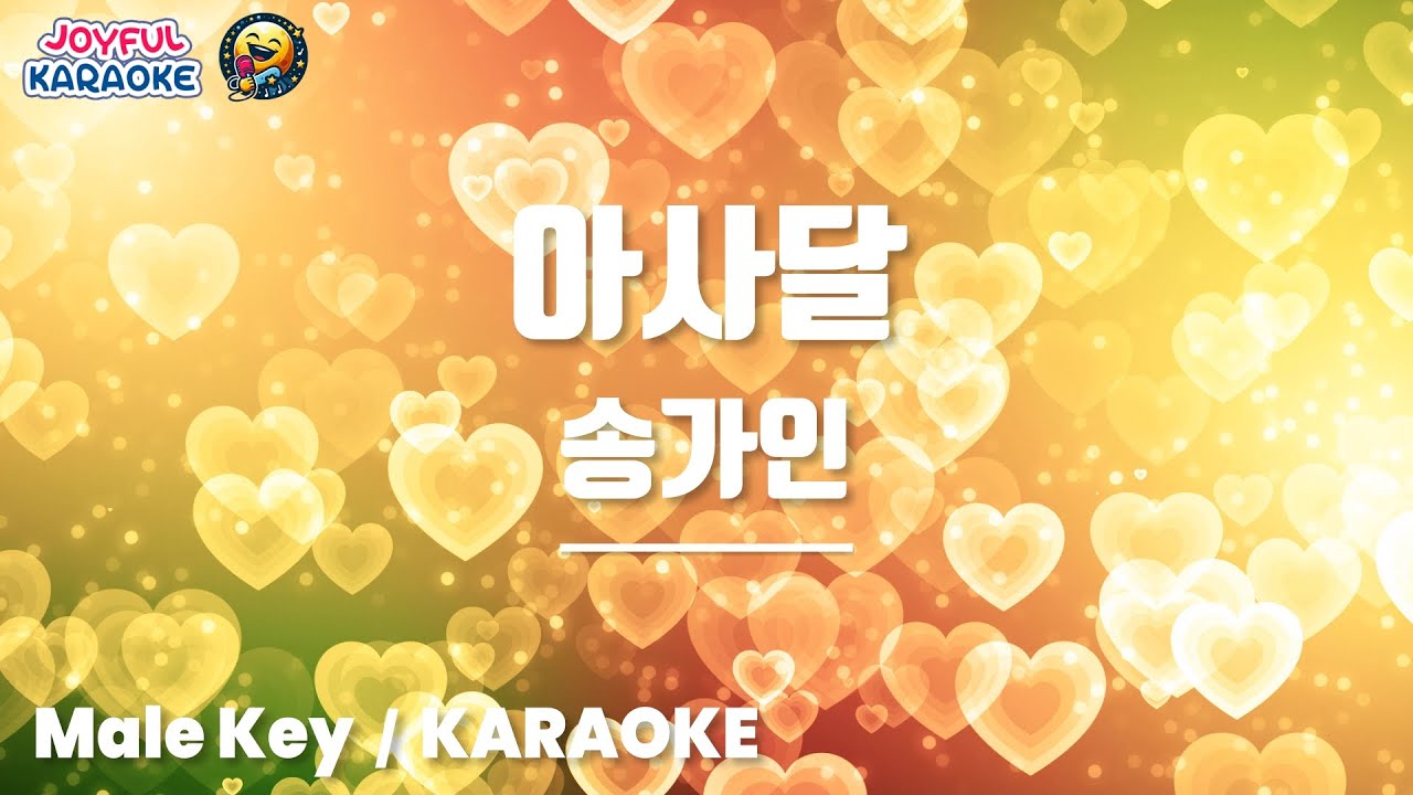 아사달 - 송가인 [남자키 / Joyful Karaoke]