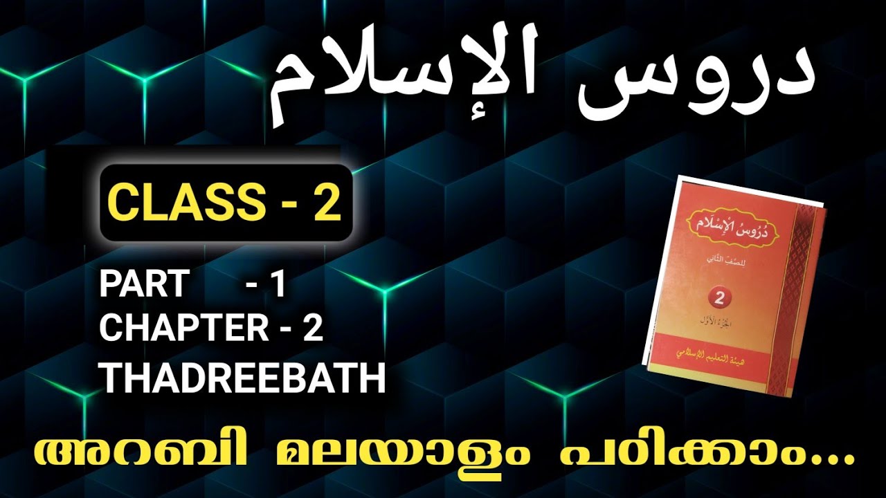 CLASS- 2 / DUROOSUL ISLAM / PART- 1 / CHAPTER- 2 / THADREEBATH