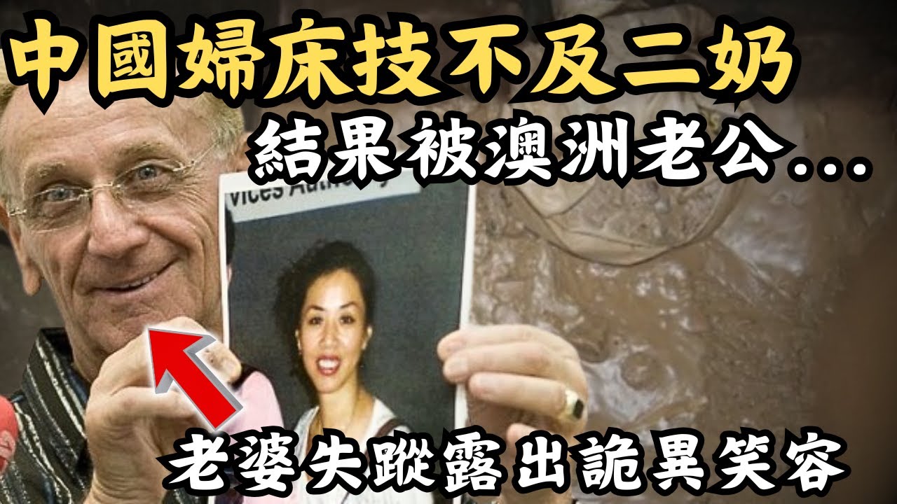 🔴中國美婦人網戀認識70歲白人阿伯，為了真愛遠赴澳洲結婚！婚後突然離奇失蹤，最後只留下10隻牙在家中下水道！｜CC字幕｜Podcast｜日更頻道 #東張西望 #何太 #何伯 #李龍基