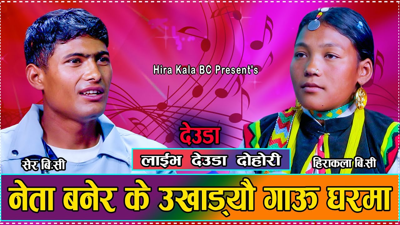 गाउका राजनीतिक बिशेश देउडा दोहोरि  // New Live Deuda Sher Bahadur BC VS Hira Kala BC 2081