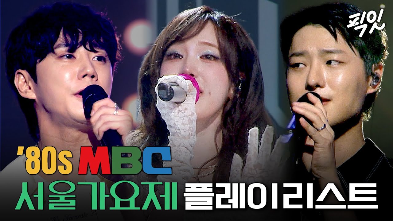 [놀면뭐하니?] 🎧놀뭐 Playlist🎧 이 플리 틀어놓으면 80년대 회귀 가능 | '80s MBC 서울가요제 가수별 노래 모음 MBC251011방송 #playlist