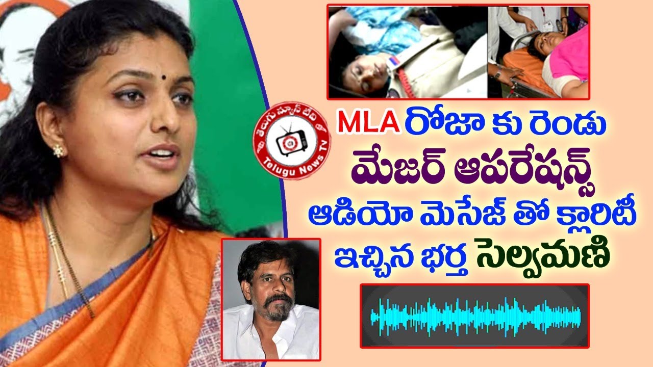 Roja health condition | Ysrcp mla roja | Roja Hospitalized | Roja Audio Tape | Mla Roja#Telugunewstv