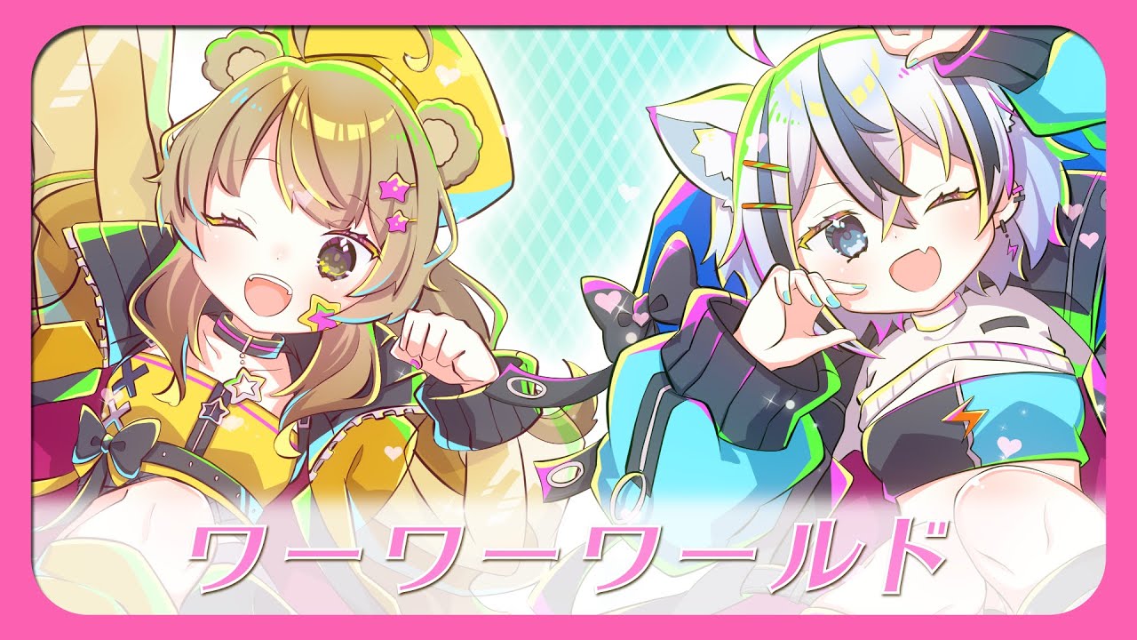【熊野ぽえみ×紡音れい】ワーワーワールド【歌ってみた】