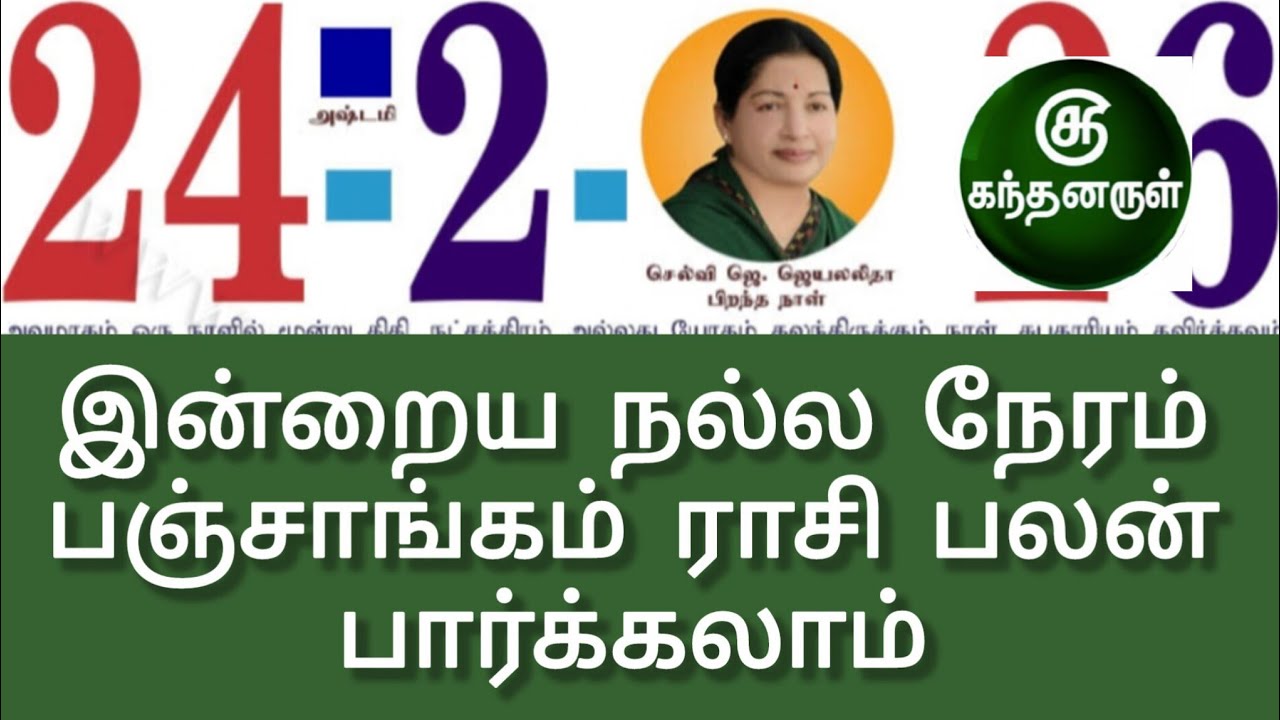 February 24:2:2026 Tamil Panchangam | Today Rasi Palan | Nalla Neram | Tamil Astrology | Kandanarul