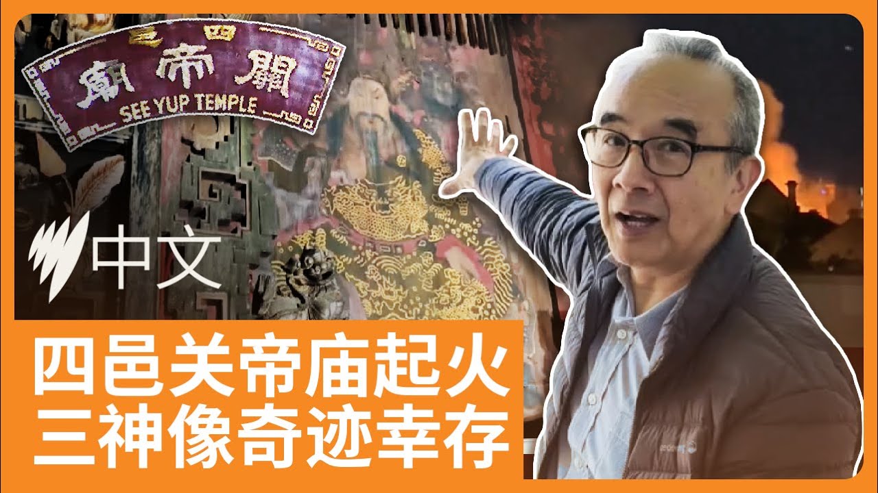 墨尔本四邑关帝庙起火，百年古画竟重见天日？ | SBS中文