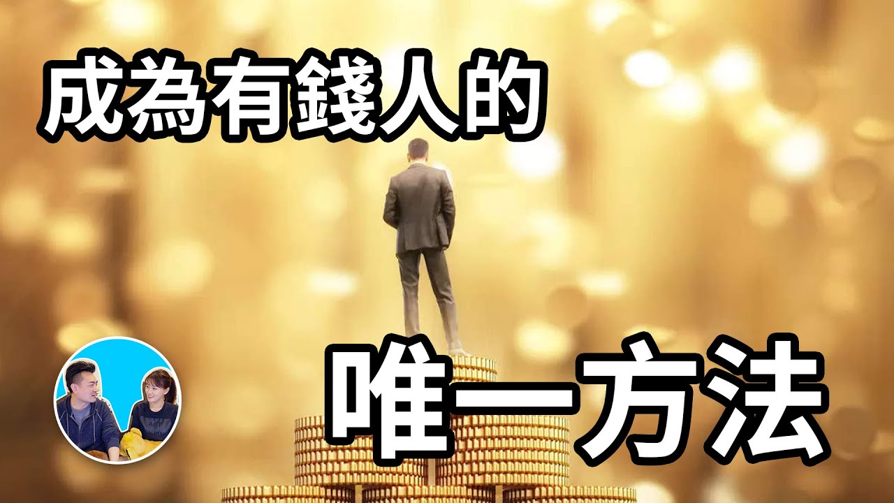 看完這個影片你將開始成爲有錢人，普通人成為有錢人的唯一方法 | 老高與小茉 Mr & Mrs Gao