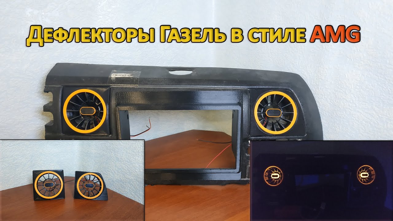 Дефлекторы в стиле AMG отопителя Газель 2003-10гв.